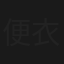 便衣警察