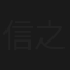 信之旅
