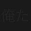 俺たちの箱根駅伝