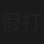 假打外传