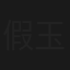 假玉郎