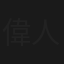 偉人たちの健康診断