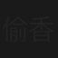 偷香血債