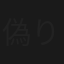 偽りの花嫁