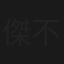 傑作推理劇場 不安な階段