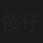 傻仔洞房