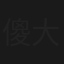 傻大姐當兵
