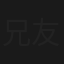 兄友弟恭