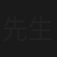 先生はワガママ