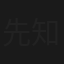 先知者