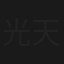 光天化日黄耀明演唱会