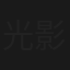 光影流情