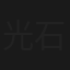 光石研の東京古着日和