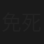 免死金牌