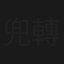 兜轉卡塔爾