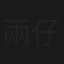 兩仔爺