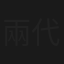 兩代恩怨