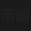 兩個半爸爸