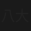 八大女俠鬧江湖(下集)