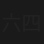 六四被忘錄