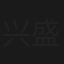 兴盛街