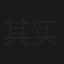 其实男人最辛苦