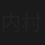 内村さんと有吉さん