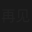 再见爱人