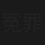 冤罪シリーズ