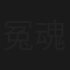 冤魂塔