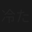 冷たいのがお好き