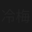 冷梅情泪