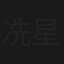 冼星海
