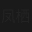 凤栖