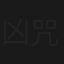 凶咒之诡戏