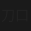 刀口之蜜