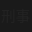 刑事の証明