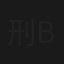 刑法第三十九条  FLASH  BACK