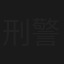 刑警之猎杀独狼