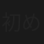 初めてのナマ中出しはおじさんで解禁!!