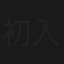 初入情場