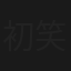 初笑い！ザ・ドリフターズ全員集合！！