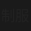 制服捜査