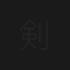 剣