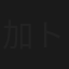 加トちゃんケンちゃん光子ちゃん