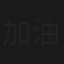 加油好身材