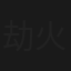 劫火紅蓮(下集)