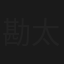 勘太郎月夜唄
