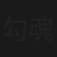 勾魂鬼爪