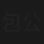 包公奇案